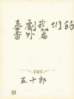 泰剧我们的秘密番外篇