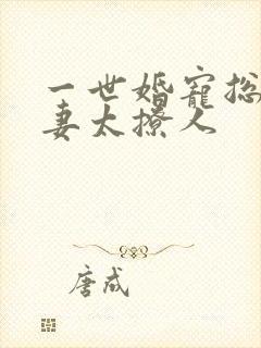 一世婚宠总裁娇妻太撩人
