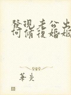 发现老公出轨如何修复婚姻