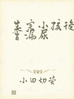 生完小孩后跳绳会漏尿