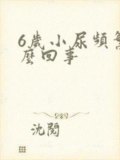 6岁小尿频繁怎么回事