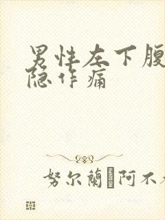 男性左下腹部隐隐作痛