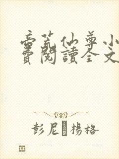 帝荒仙尊小说免费阅读全文最新章节