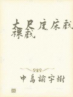 大尺度床戏激情裸戏