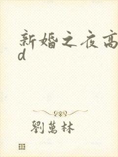 新婚之夜高潮hd