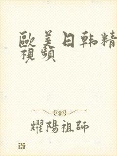 欧美日韩精品视视频