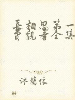 长相思第一季免费观看全集高清