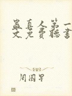 蛊真人第一部全文免费听书