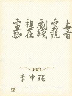 电视剧云上的诱惑在线观看免费