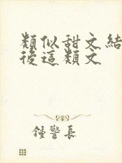 类似甜文结局之后这类文