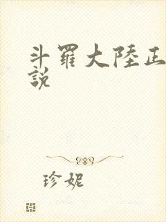 斗罗大陆正版小说