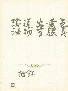 阴道出黄色的分泌物有腥臭味怎么回事