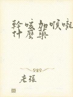 干咳加喉咙痛吃什么药