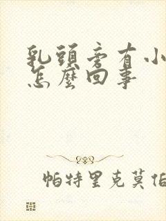 乳头旁有小疙瘩怎么回事