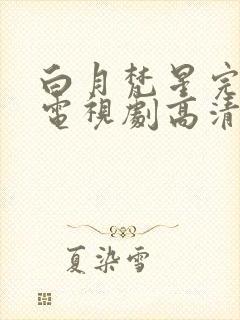 白月梵星完整版电视剧高清