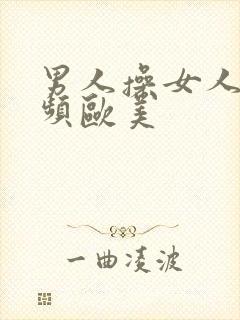 男人操女人的视频欧美