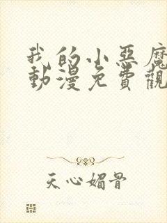 我的小恶魔女友动漫免费观看全集封面