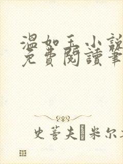 温如玉小说全文免费阅读笔趣阁