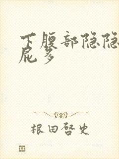 下腹部隐隐作痛屁多