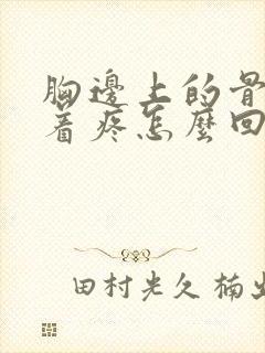 胸边上的骨头按着疼怎么回事封面