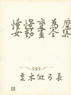 憧憬变为魔法少女动画全集免费观看