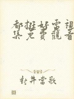 都挺好电视剧全集免费观看西瓜封面