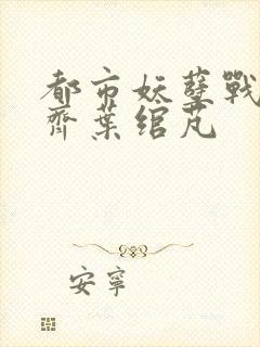 都市妖孽战神林齐叶绾芃