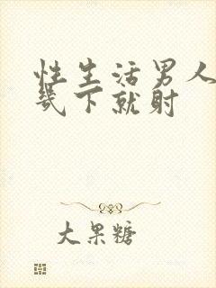 性生活男人为啥几下就射