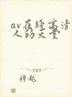 av在线高清男人的天堂