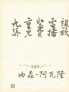 九重紫电视剧全集免费播放在线观看