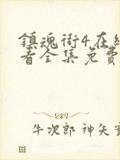 镇魂街4在线观看全集免费播放