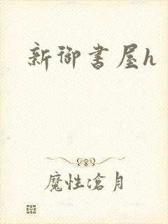 新御书屋h