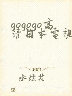 gogogo高清日本电视剧完整