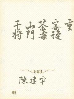 千山茶客重生之将门毒后