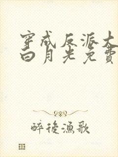 穿成反派大佬的白月光免费阅读封面