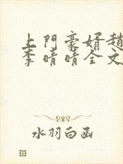 上门豪婿赵旭和李晴晴全文