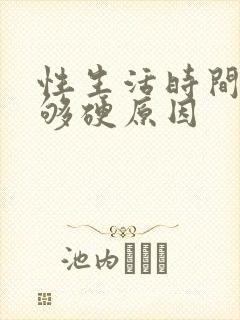 性生活时间短不够硬原因封面