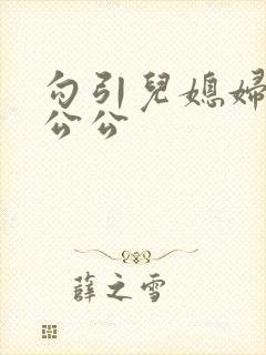 勾引儿媳妇的色公公