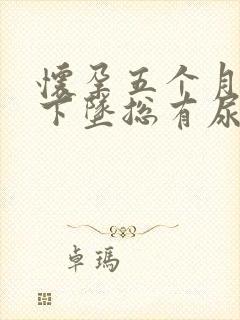 怀孕五个月小腹下坠总有尿意