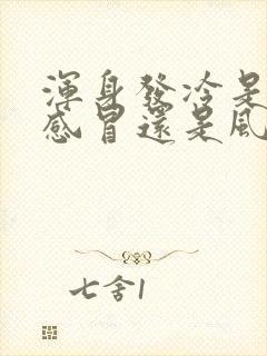 浑身发冷是风寒感冒还是风热感冒