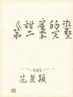 《甜蜜的惩罚》第二季完整版在线观