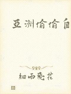 亚洲偷偷自拍免