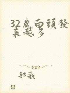 32岁白头发越来越多