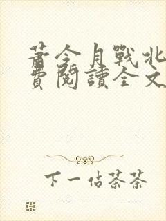 萧令月战北寒免费阅读全文无弹窗