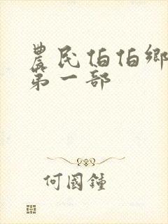 农民伯伯乡下妹第一部