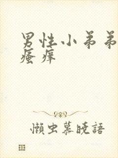 男性小弟弟根部瘙痒