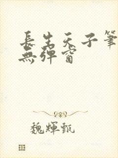 长生天子笔趣阁无弹窗