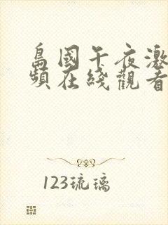 岛国午夜激情视频在线观看封面