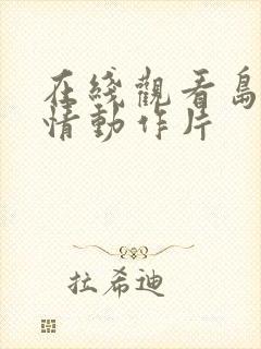 在线观看岛国爱情动作片