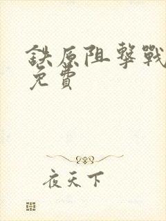 铁原阻击战电影免费